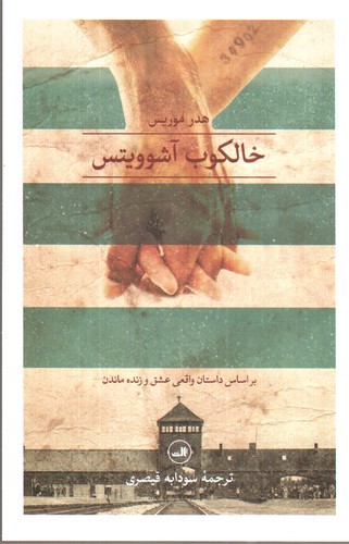 تصویر کتاب خالکوب آشوویتس