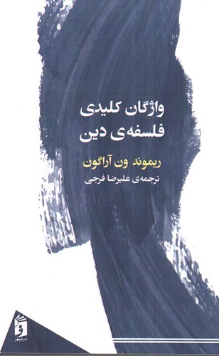 تصویر کتاب واژگان کلیدی فلسفه ی دین