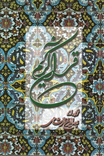 تصویر کتاب قرآن کریم (ترجه متقابل)