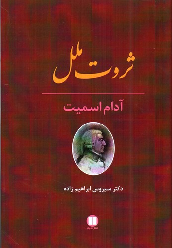 تصویر کتاب ثروت ملل