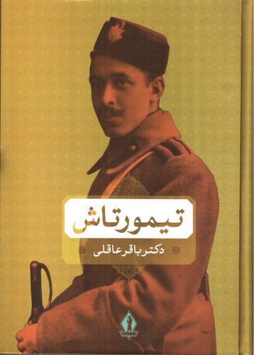 تصویر کتاب تیمور تاش