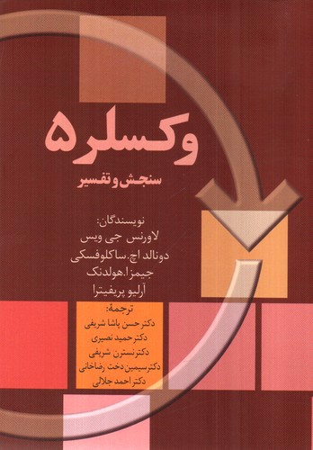 تصویر کتاب وکسلر 5 (سنجش و تفسیر)