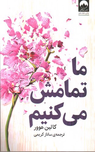 تصویر کتاب ما تمامش می کنیم