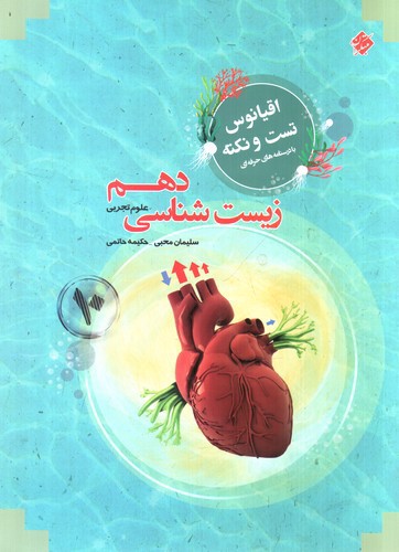 تصویر کتاب مبتکران زیست شناسی دهم (اقیانوس)