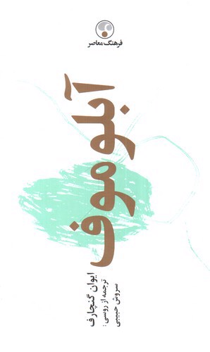 تصویر کتاب آبلوموف