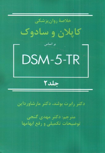 تصویر کتاب خلاصه روان پزشکی کاپلان و سادوک (بر اساس DSM-5- TR) (جلد دوم)