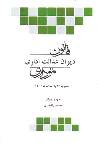 تصویر کتاب قانون دیوان عدالت اداری (نموداری)