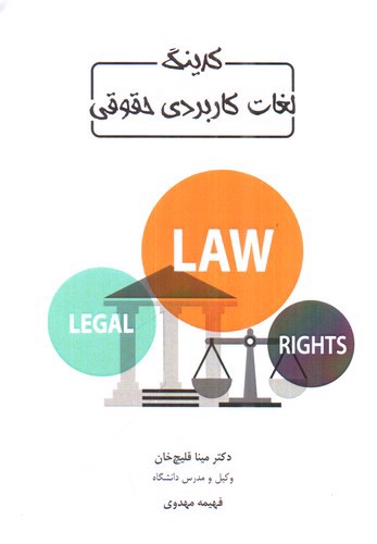 تصویر کتاب کدینگ لغات کاربردی حقوقی 