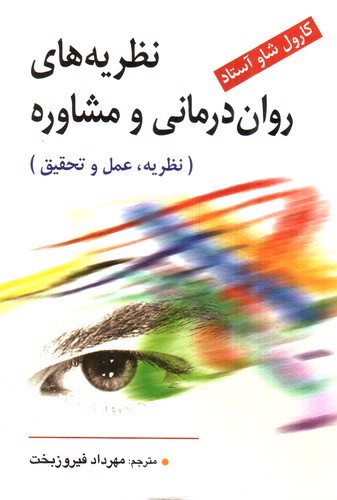 تصویر کتاب نظریه های روان درمانی و مشاوره (نظریه، عمل و تحقیق)