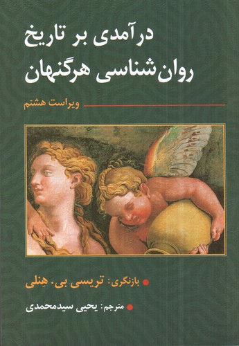 تصویر کتاب درآمدی بر تاریخ روان شناسی هرگنهان