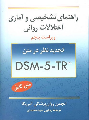 تصویر کتاب راهنمای تشخیصی و آماری اختلال های روانی DSM-5 (متن کامل) (ویراست پنجم)