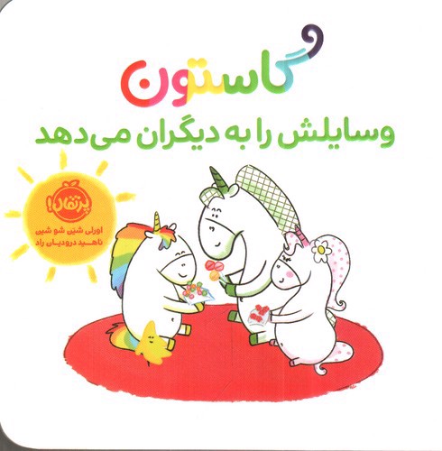 تصویر کتاب گاستون وسایلش را به دیگران می دهد