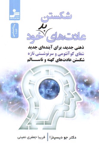 تصویر کتاب شکستن عادت های بد خود