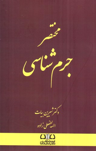 تصویر کتاب مختصر جرم شناسی
