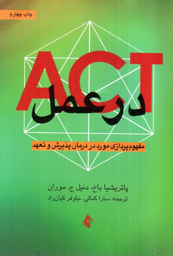 تصویر کتاب ACT در عمل