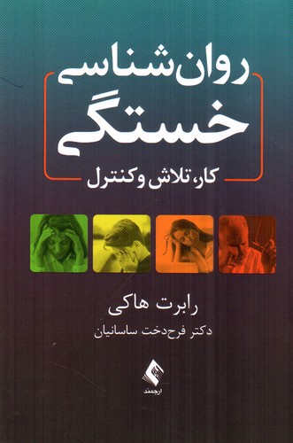 تصویر کتاب روان شناسی خستگی (کار تلاش و کنترل)