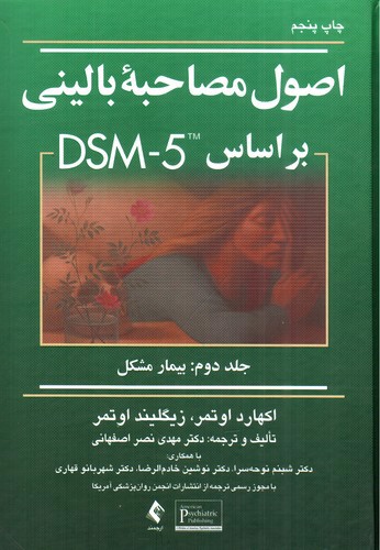 تصویر کتاب اصول مصاحبه ی بالینی بر اساس DSM-5 (جلد دوم - بیمار مشکل)