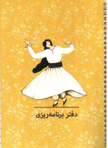 تصویر دفتر برنامه ریزی کد 106