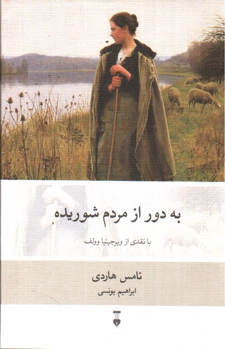 تصویر کتاب به دور از مردم شوریده