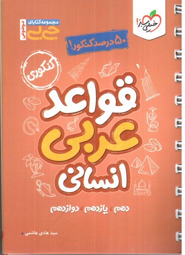 تصویر کتاب خیلی سبز قواعد عربی انسانی (جی بی)