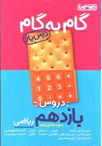 تصویر کتاب منتشران گام به گام یازدهم ریاضی (درس یار)