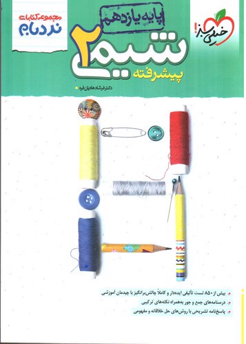 تصویر کتاب خیلی سبز شیمی 2 یازدهم پیشرفته (نردبام)