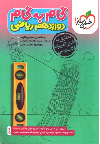 تصویر کتاب خیلی سبز گام به گام دوازدهم ریاضی