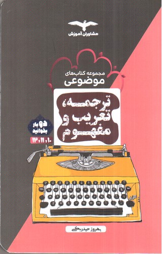 تصویر کتاب مشاوران آموزش ترجمه تعریب و مفهوم (موضوعی)