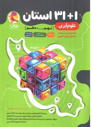 تصویر کتاب پویش 31+1 استان نهم به دهم (علوم تجربی)