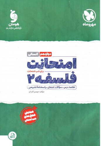 تصویر کتاب مهر و ماه امتحانت فلسفه دوازدهم انسانی