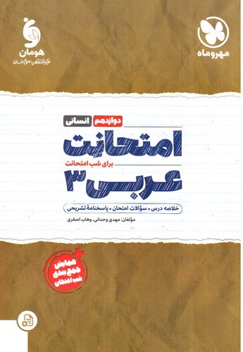 تصویر کتاب مهر و ماه امتحانت عربی دوازدهم انسانی