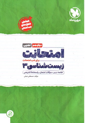 تصویر کتاب مهر و ماه امتحانت زیست شناسی دوازدهم