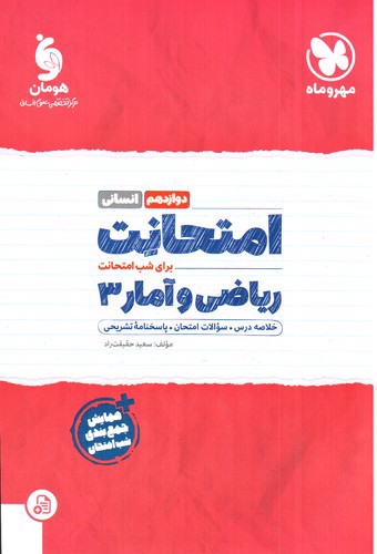 تصویر کتاب مهر و ماه امتحانت ریاضی و آمار دوازدهم انسانی