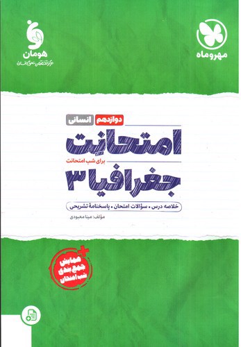 تصویر کتاب مهر و ماه امتحانت جغرافیا دوازدهم انسانی