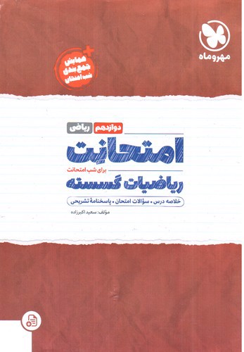 تصویر کتاب مهر و ماه امتحانت ریاضیات گسسته دوازدهم