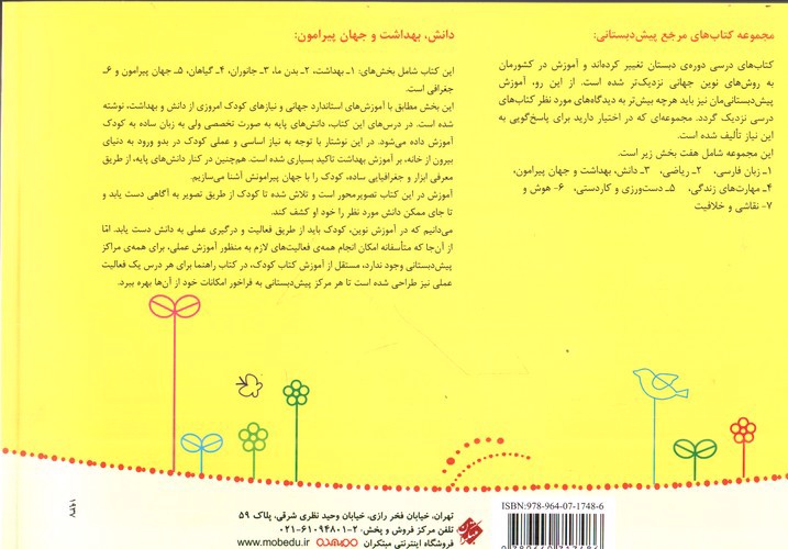 تصویر کتاب مبتکران دانش بهداشت و جهان پیرامون (پیش دبستانی) (+ ضمیمه)