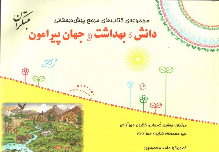 تصویر کتاب مبتکران دانش بهداشت و جهان پیرامون (پیش دبستانی) (+ ضمیمه)