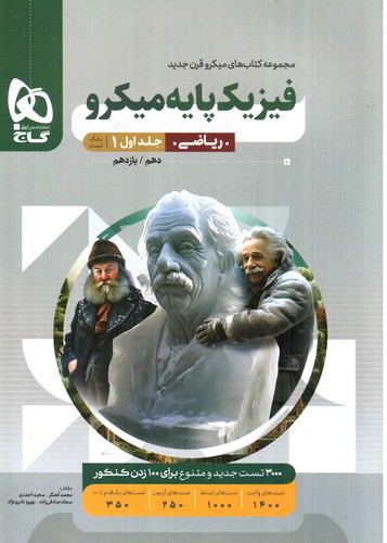 تصویر کتاب گاج فیزیک پایه ریاضی کنکور (جلد 1) 