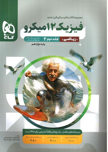 تصویر کتاب گاج پاسخ فیزیک 3 دوازدهم ریاضی (میکرو) (جلد 2)