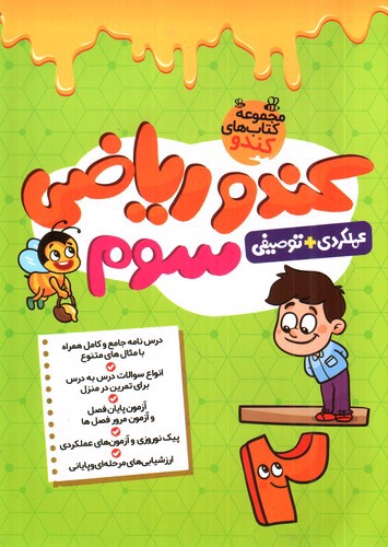 تصویر کتاب فرزانگان ریاضی سوم (کندو)