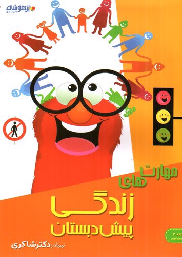 تصویر کتاب شاکری مهارت های زندگی پیش دبستان