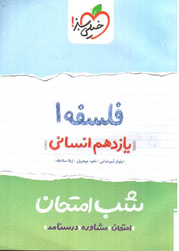 تصویر کتاب خیلی سبز فلسفه 1 یازدهم انسانی  (شب امتحان)