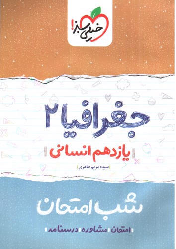تصویر کتاب خیلی سبز جغرافیا 2 یازدهم انسانی (شب امتحان)