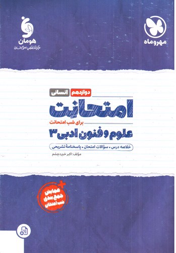 تصویر کتاب مهر و ماه امتحانت علوم و فنون ادبی دوازدهم