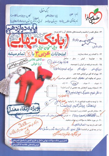 تصویر کتاب خیلی سبز بانک نهایی عربی دوازدهم (تجربی و ریاضی)