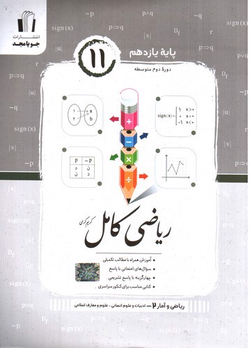تصویر کتاب جویا مجد ریاضی و آمار کامل یازدهم (انسانی)