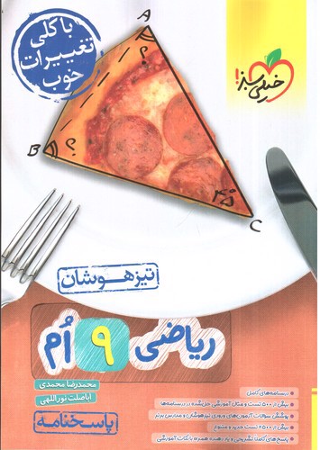 تصویر کتاب خیلی سبز ریاضی نهم تیزهوشان (پاسخنامه) (تیزهوشان)