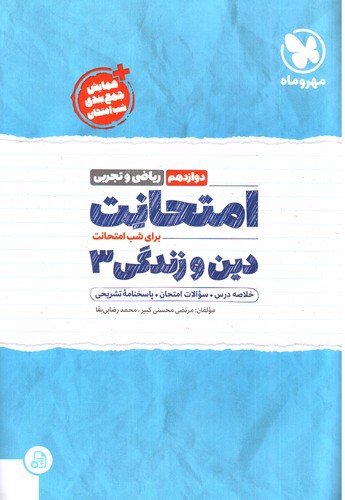 تصویر کتاب مهر و ماه امتحانت دین و زندگی دوازدهم (ریاضی و تجربی)
