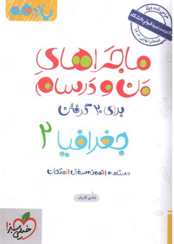 تصویر کتاب خیلی سبز جغرافیا 2 یازدهم (ماجراهای من و درسام)