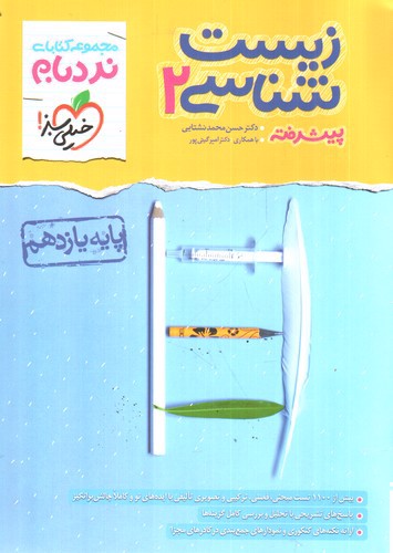 تصویر کتاب خیلی سبز زیست شناسی 2 یازدهم (نردبام)